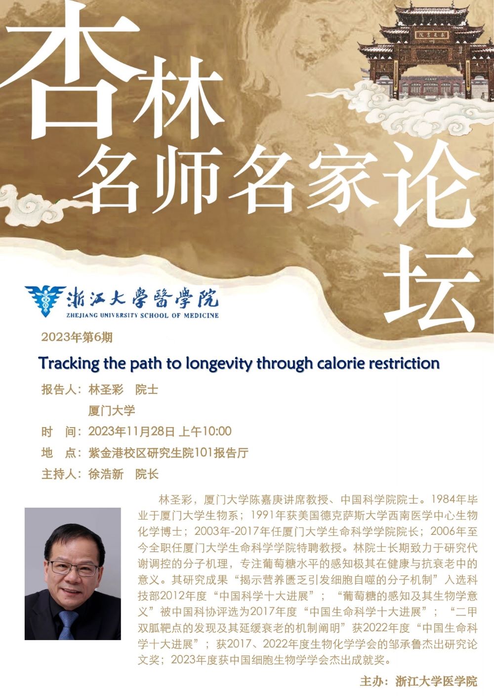 “杏林·名师名家论坛”— 林圣彩 院士报告会